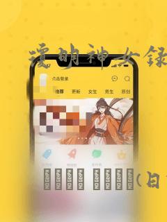 琼明神女录漫画