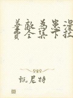 养敌为患漫画免费全集下拉式无广告