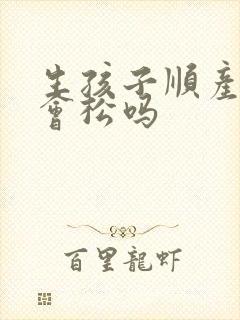 生孩子顺产阴道会松吗