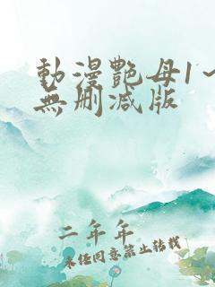 动漫艳母1～6无删减版