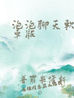 泡泡聊天软件安卓版