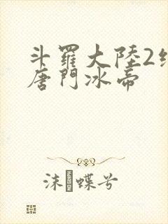 斗罗大陆2绝世唐门冰帝