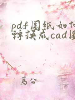 pdf图纸如何转换成cad图纸