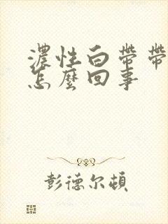 浓性白带带血是怎么回事