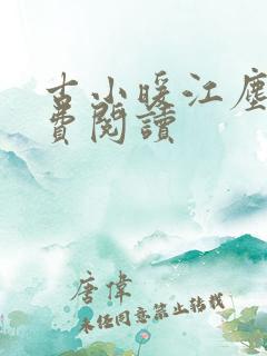 古小暖江尘御免费阅读