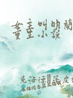 女主叫明兰若的重生小说