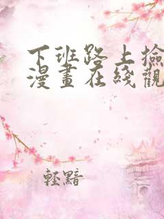 下班路上捡到蛇漫画在线观看