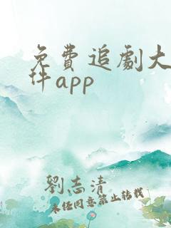 免费追剧大全软件app