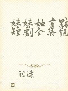 妹妹她有点上头短剧全集观看