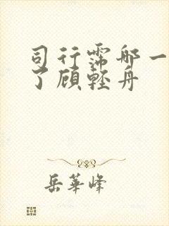 司行霈哪一章要了顾轻舟