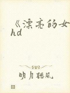 《漂亮的女邻居hd