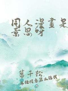 同人漫画是什么意思呀