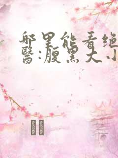 哪里能看绝世神医:腹黑大小姐