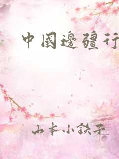 中国边疆行全集