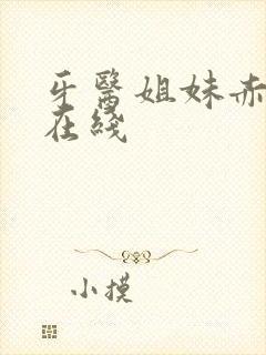 牙医姐妹赤坂丽在线