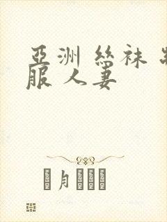 亚洲 丝袜 制服 人妻