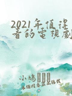 2021年值得看的电视剧