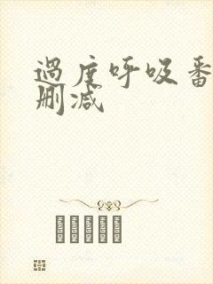 过度呼吸番外无删减