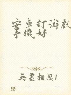 安卓打游戏什么手机好