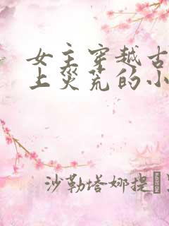 女主穿越古代赶上灾荒的小说