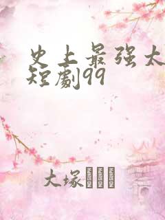史上最强太子爷短剧99