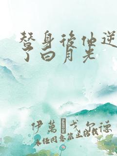 替身后他逆袭成了白月光