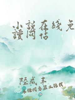 小说在线免费阅读网站
