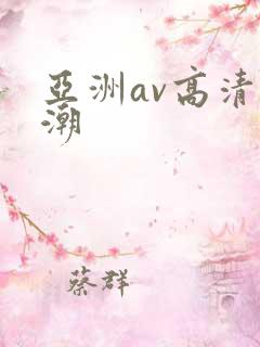 亚洲av高清高潮