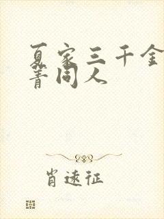 夏家三千金孙晓菁同人