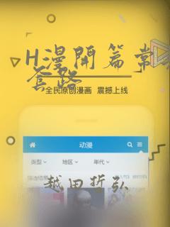 H漫开篇常见的套路