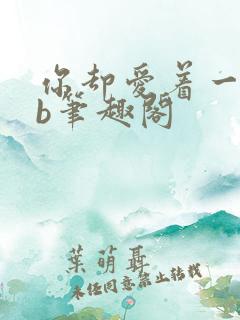 你却爱着一个sb笔趣阁