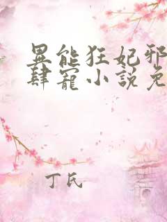 异能狂妃邪尊放肆宠小说免费阅读