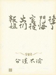叛出家门后,姐姐们后悔了短剧