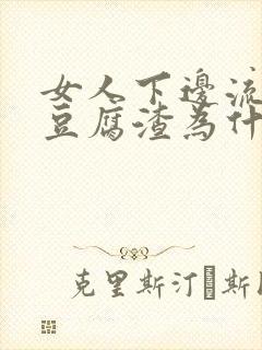 女人下边流白色豆腐渣为什么