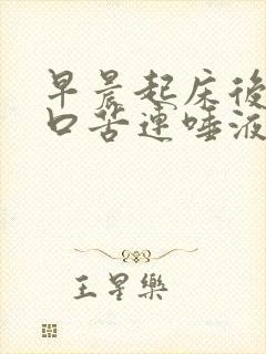 早晨起床后口干口苦连唾液都无是怎么?