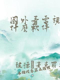 国外看电视剧用什么软件