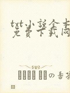 txt小说全本免费下载网app