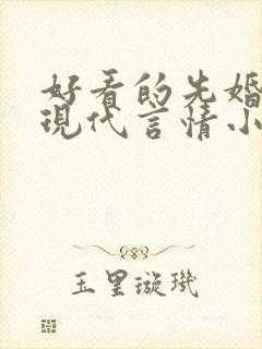 好看的先婚后爱现代言情小说