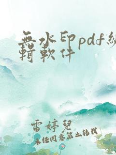 无水印pdf编辑软件