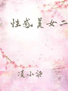 性感美女二区