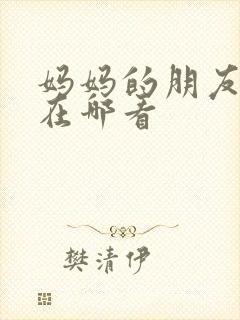 妈妈的朋友韩剧在哪看