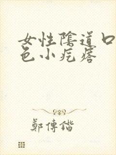 女性阴道口有白色小疙瘩