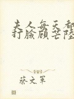 夫人每天都在线打脸顾芒陆承洲下装电子书