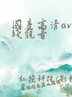 国产高清av在线观看