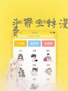 斗罗玉转漫画免费