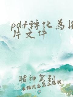 pdf转化为图片文件