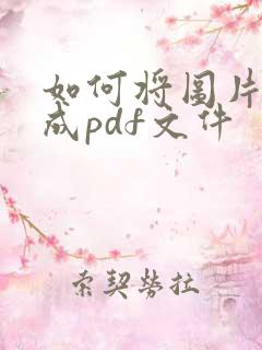 如何将图片转化成pdf文件