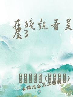 在线观看美景之屋3