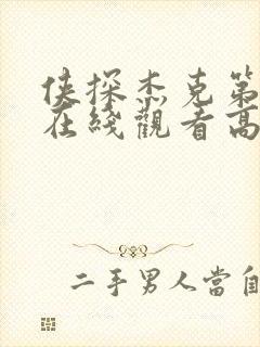 侠探杰克第二季在线观看高清