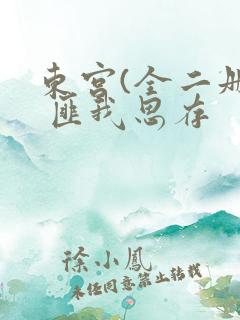 东宫(全二册) 匪我思存